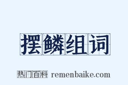 摆鳞组词是什么意思的图片